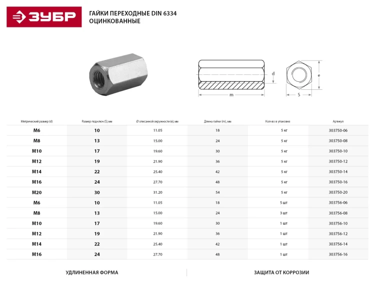 Гайка DIN 6334 переходная, M8, 3 шт, оцинкованная, ЗУБР 303756-08 купить в Нефтеюганске