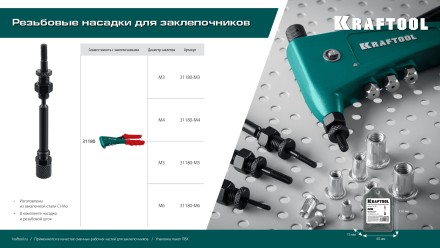 Резьбовая насадка для заклепочника KRAFTOOL 31180-M6 купить в Нефтеюганске
