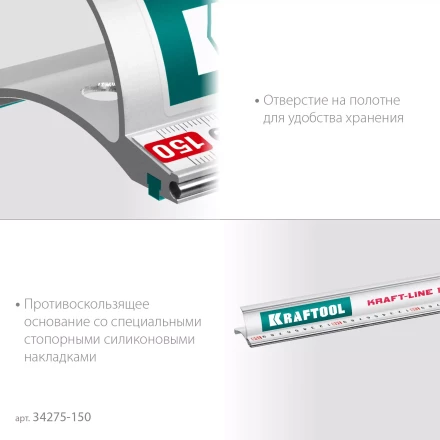 Усиленная линейка c направляющей KRAFTOOL 34275-150 купить в Нефтеюганске