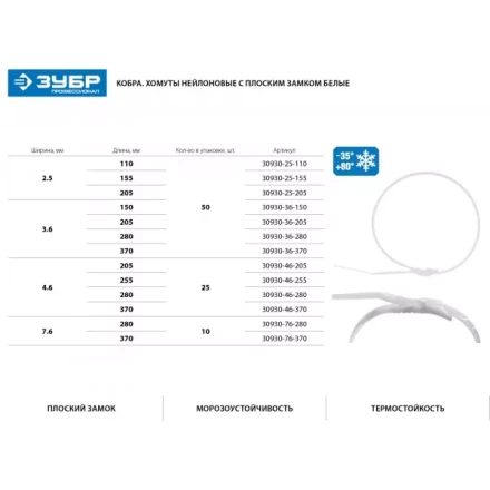 Кабельные стяжки белые КОБРА, с плоским замком, 2.5 х 205 мм, 50 шт, нейлоновые, ЗУБР 30930-25-205 купить в Нефтеюганске