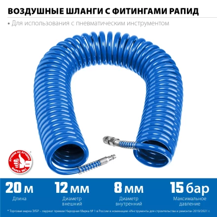 ЗУБР 20 м, 8 х 12 мм, 15 бар, воздушный спиральный шланг с фитингами рапид, Профессионал (6472-20) купить в Нефтеюганске