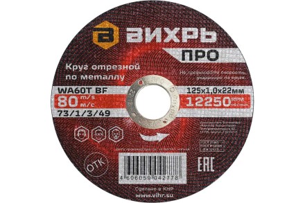 Круг отрезной по металлу Вихрь ПРО 125х1,0х22 мм 73/1/3/49 купить в Нефтеюганске
