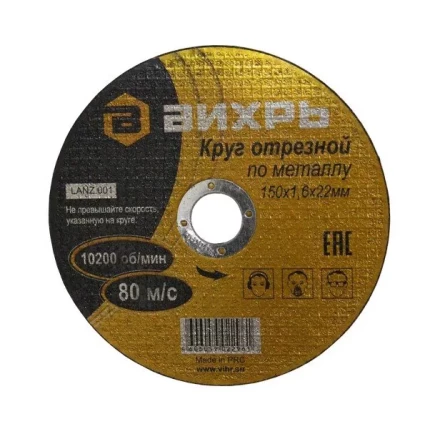 Круг отрезной по металлу 150х1,6х22 мм Вихрь купить в Нефтеюганске