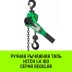Таль ручная рычажная HITCH LH100 3 т 3 м (SZ068937) купить в Нефтеюганске