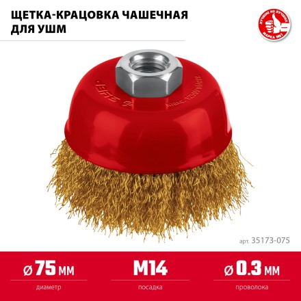 ЗУБР 75хМ14 щетка чашечная для УШМ, витая стальная латунированная проволока 0.3 мм, посад. М14 (35173-075) купить в Нефтеюганске