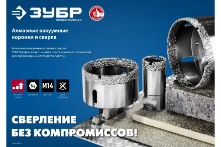 ЗУБР АВК, d 60 мм, (М14, 15 мм кромка), вакуумная алмазная коронка, Профессионал (29865-60) купить в Нефтеюганске