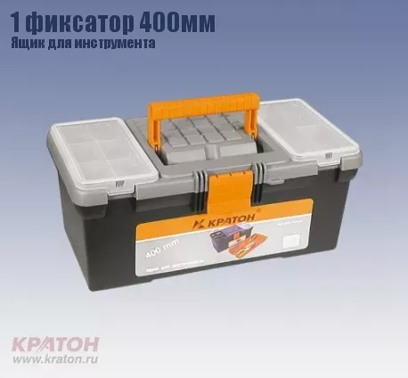 Ящик д/инструмента 1 фиксатор Кратон 400 мм 2 14 01 002 купить в Нефтеюганске