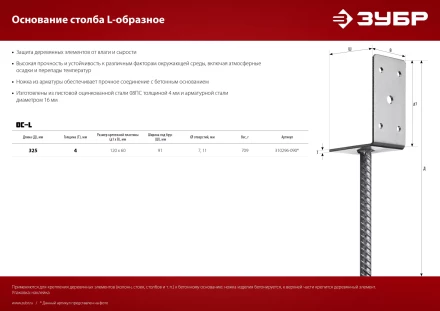 ЗУБР ОС-L, 91 x 120 x 60 мм, L-образное основание столба (310296-090) купить в Нефтеюганске