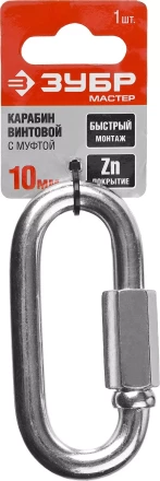 Карабин ЗУБР &quot;МАСТЕР&quot; винтовой с муфтой, оцинкованный, 10мм, 1 шт 304536-10 купить в Нефтеюганске