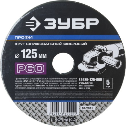 Круг шлифовальный ЗУБР &quot;ПРОФИ&quot; фибровый, для УШМ, P60, 125х22мм, 5 листов 35585-125-060 купить в Нефтеюганске