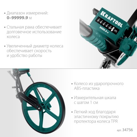 Мерительное механическое колесо KRAFTOOL 34756 купить в Нефтеюганске