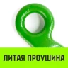 Крюк с широким зевом HIТCH 16-Т8 кл 8.2 Т (SZ071288) купить в Нефтеюганске