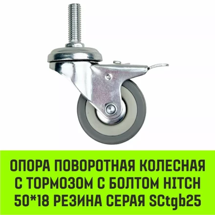 Аппаратное поворотное колесо с болтом  HITCH 50*18 резина серая SCtg25 (SZ084818) купить в Нефтеюганске