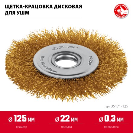 ЗУБР 125х22 мм щетка дисковая для УШМ, витая стальная латунированная проволока 0.3 мм, посад. 22 мм (35171-125) купить в Нефтеюганске