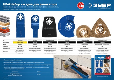 ЗУБР НР-6 UniLock, OIS-хвост., 6 предм., набор насадок для реноватора, Профессионал (15574) купить в Нефтеюганске