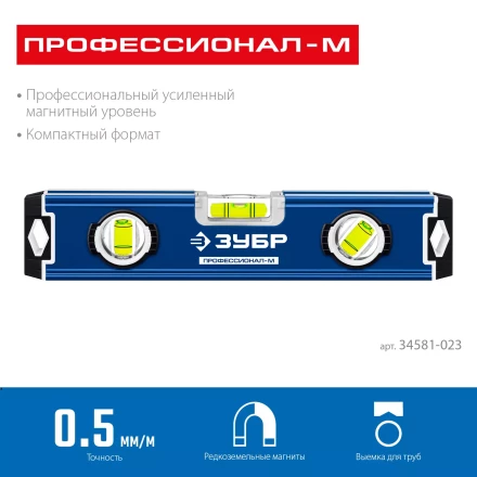 ЗУБР ПРОФЕССИОНАЛ-М, 230 мм, компактный усиленный магнитный уровень, Профессионал (34581-023) купить в Нефтеюганске