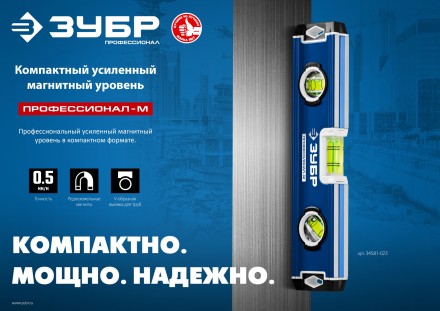 ЗУБР ПРОФЕССИОНАЛ-М, 230 мм, компактный усиленный магнитный уровень, Профессионал (34581-023) купить в Нефтеюганске