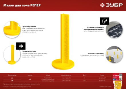 ЗУБР РЕПЕР, 70 мм, 20 шт, маяки для пола самоклеящиеся (301616-20) купить в Нефтеюганске