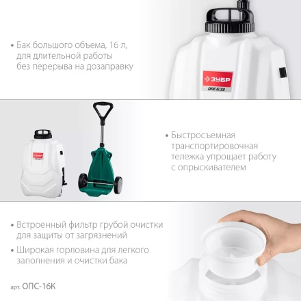 ЗУБР 16 л, колеса, аккумуляторный опрыскиватель (ОПС-16К) купить в Нефтеюганске