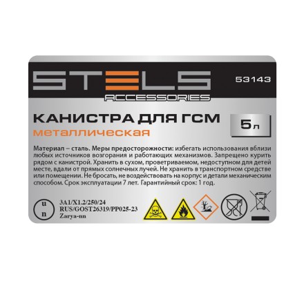 Канистра для ГСМ Stels 53143, металлическая, 5 литров купить в Нефтеюганске