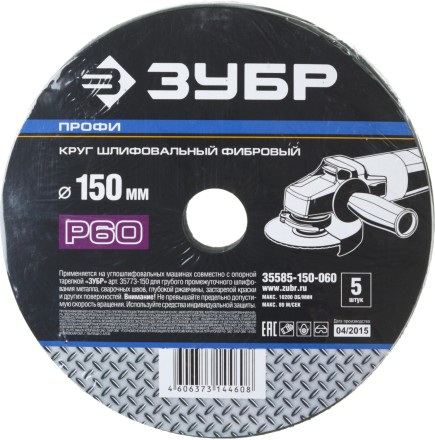 Круг шлифовальный ЗУБР &quot;ПРОФИ&quot; фибровый, для УШМ, P60, 150х22мм, 5 листов 35585-150-060 купить в Нефтеюганске