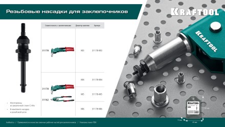 Резьбовые насадки для заклепочников KRAFTOOL 31178-M5 купить в Нефтеюганске