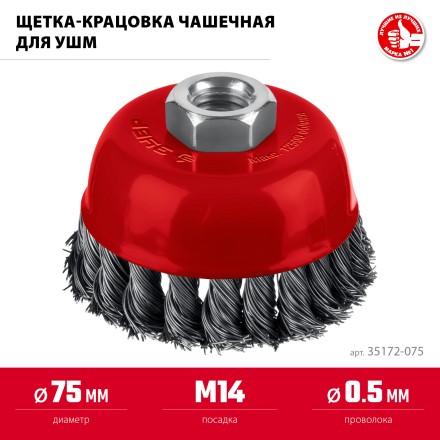 ЗУБР 75хМ14 щетка чашечная для УШМ, жгутированная стальная проволока 0.5 мм, посад. М14 (35172-075) купить в Нефтеюганске