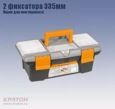Ящик д/инструмента 2 фиксатора Кратон 335 мм 2 14 01 003 купить в Нефтеюганске
