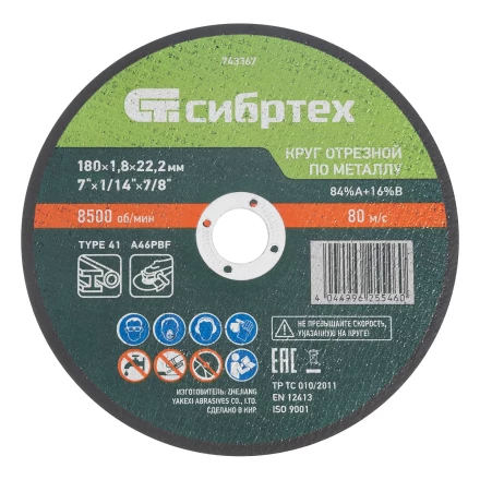Круг отрезной по металлу, 180 х 1,8 х 22,2 мм, 84%A+16%B// Сибртех 743367 купить в Нефтеюганске