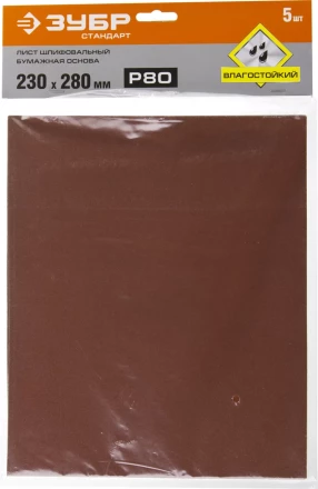 Лист шлифовальный ЗУБР "СТАНДАРТ" на бумажной основе, водостойкий 230х280мм, Р80, 5шт 35417-080 купить в Нефтеюганске