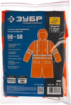 Плащ-дождевик ЗУБР 11617-56, сигнальный цвет, нейлоновый на молнии, размер 56-58 11617-56 купить в Нефтеюганске