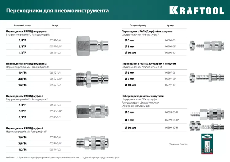 Переходники KRAFTOOL штуцер елочка - рапид штуцер (папа) 06597-08 купить в Нефтеюганске