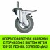 Аппаратное поворотное колесо с болтом  HITCH 100*25 резина серая SCtg42 (SZ084826) купить в Нефтеюганске