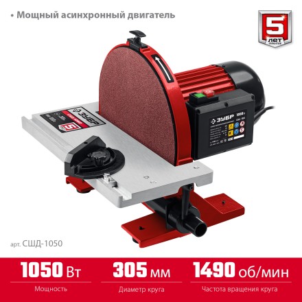 ЗУБР d 305 мм, 1050 Вт, шлифовальный дисковый станок (СШД-1050) купить в Нефтеюганске