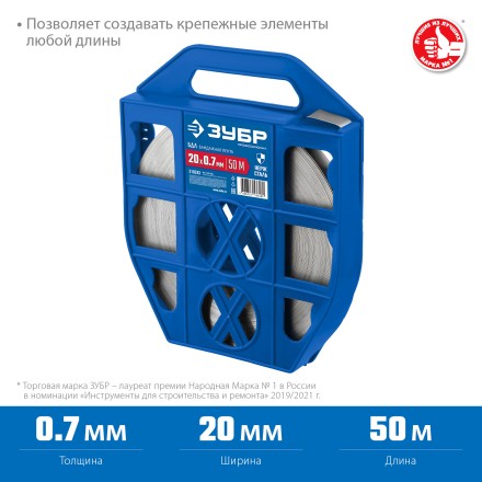 ЗУБР БДЛ, 20 x 0.7 мм, 50 м, бандажная лента нержавеющая, Профессионал (310243) купить в Нефтеюганске