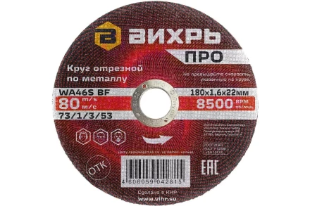 Круг отрезной по металлу Вихрь ПРО 180х1,6х22 мм 73/1/3/53 купить в Нефтеюганске