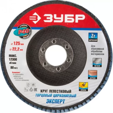 Круг шлифовальный ЗУБР &quot;ПРОФИ&quot; лепестковый торцевой, тип КЛТ 1, зерно-электрокорунд циркониевый, P40, 125х22,2мм 36596-125-40 купить в Нефтеюганске