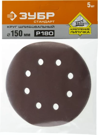 Круг шлифовальный ЗУБР &quot;СТАНДАРТ&quot; из абразивной бумаги на велкро основе, 6 отв., Р180, 150мм, 5шт 35350-150-180 купить в Нефтеюганске