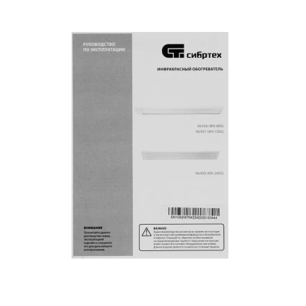 Инфракрасный обогреватель Сибртех ИН- 802, 230В, 800 Вт 96456 купить в Нефтеюганске