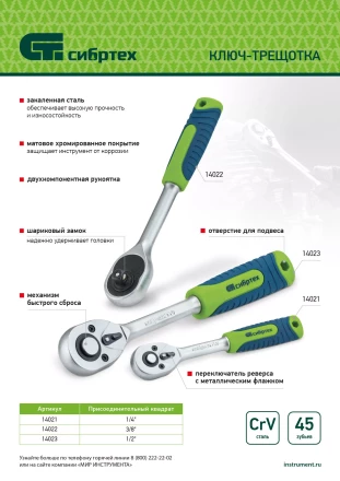 Ключ-трещотка 3/8&quot;, 45 зубьев, с быстрым сбросом, матовый хром Сибртех 14022 купить в Нефтеюганске