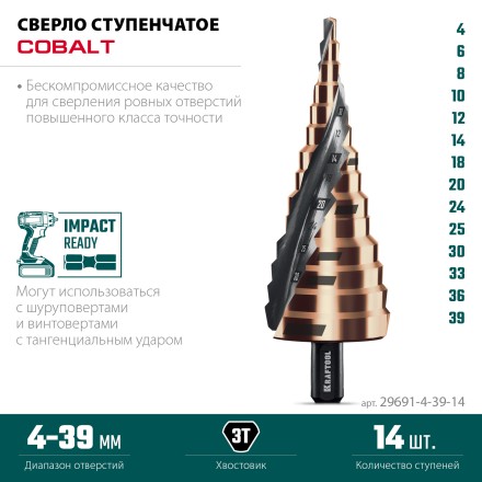 Ступенчатые сверла, сталь c кобальтом, спиральная проточка, 3Т хвостовик 29691-4-39-14 купить в Нефтеюганске