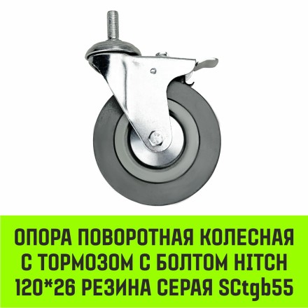 Аппаратное поворотное колесо с болтом  HITCH 120*26 резина серая SCtg55 (SZ084827) купить в Нефтеюганске
