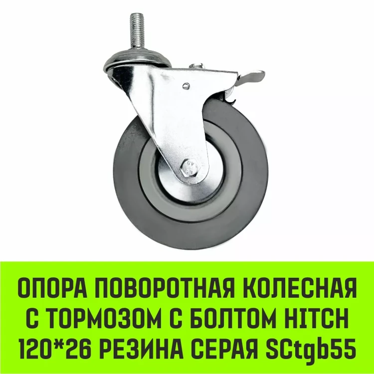 Аппаратное поворотное колесо с болтом  HITCH 120*26 резина серая SCtg55 (SZ084827) купить в Нефтеюганске