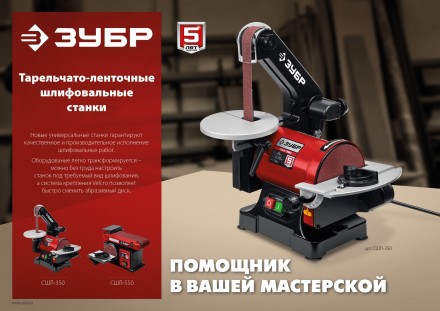ЗУБР d 125 мм, 25 х 762 мм лента, 350 Вт, тарельчато - ленточный шлифовальный станок (СШЛ-350) купить в Нефтеюганске