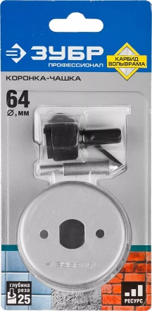 Коронка-чашка ЗУБР &quot;ПРОФЕССИОНАЛ&quot; c карбид-вольфрамовым нанесением, 64 мм, высота 25 мм, в сборе с державкой и сверлом 33360-064_z01 купить в Нефтеюганске
