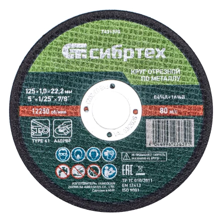 Круг отрезной по металлу, 125 х 1,0 х 22,2 мм, 84%A+16%B, в метал.банке, 10 шт. Сибртех 7431370 купить в Нефтеюганске