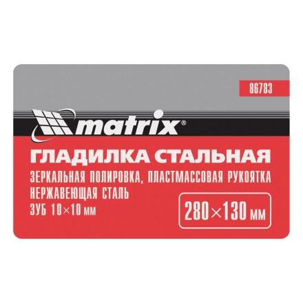 Гладилка из нержавеющей стали, 280 х 130 мм, зеркальная полировка, пластмассовая ручка, зуб 10 х 10 мм Matrix 86783 купить в Нефтеюганске