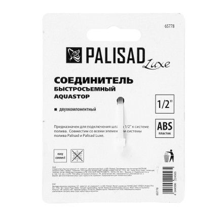 Соединитель быстросъемный, аквастоп,  1/2 Palisad Luxe 65778 купить в Нефтеюганске