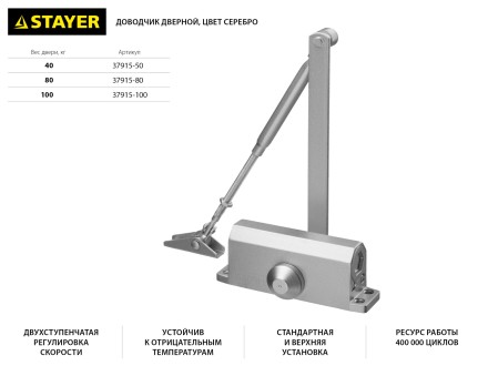 Доводчик дверной STAYER, для дверей массой до 40 кг, цвет серебро 37915-50 купить в Нефтеюганске