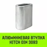 Алюминиевая втулка HITCH 40 мм (SZ071471) купить в Нефтеюганске